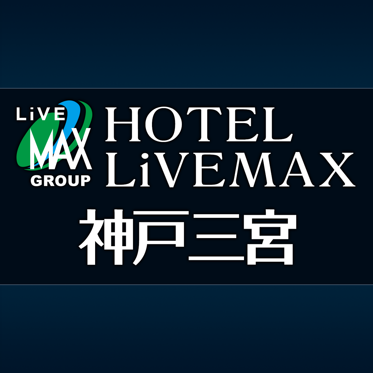 ホテルリブマックス神戸三宮 公式サイト