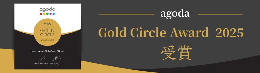 AGODAゴールドサークルアワード 2025受賞